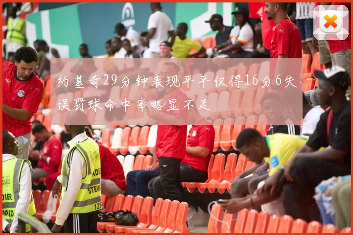 约基奇29分钟表现平平仅得16分6失误罚球命中率略显不足
